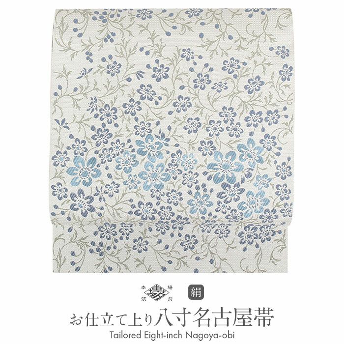 ≪10％OFF！本決算セール≫名古屋帯 博多帯 博多織 帯 八寸 白 花草 協和織工場 正絹 仕立て上がり