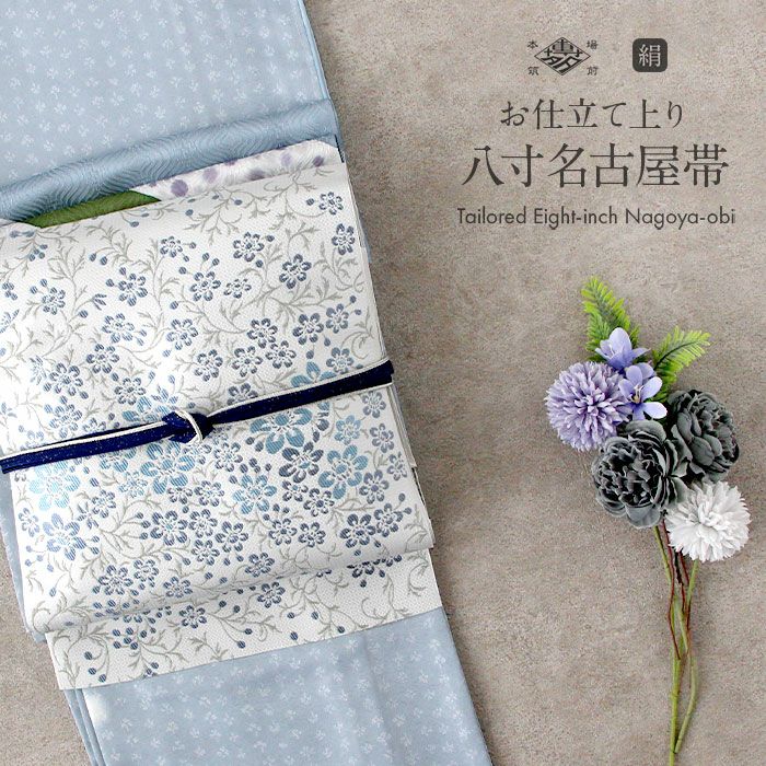 名古屋帯 博多帯 博多織 帯 八寸 白 花草 協和織工場 正絹 仕立て上がり