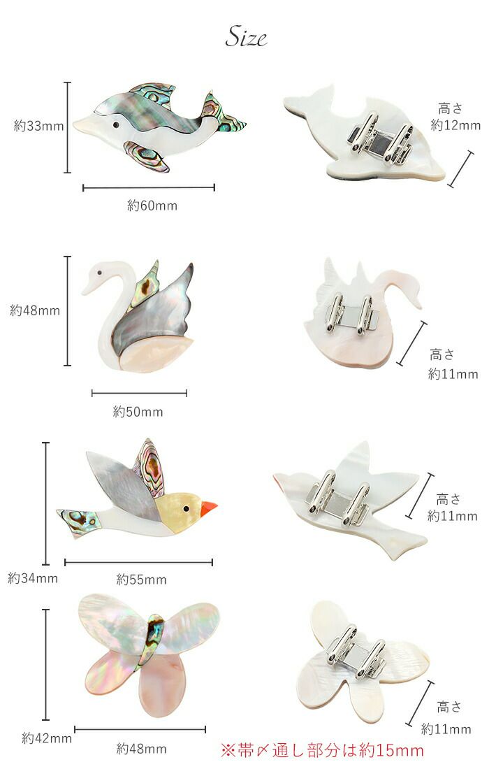 帯留め 螺鈿細工 イルカ スワン 小鳥 蝶 全4種類 螺鈿 天然シェル 真鍮