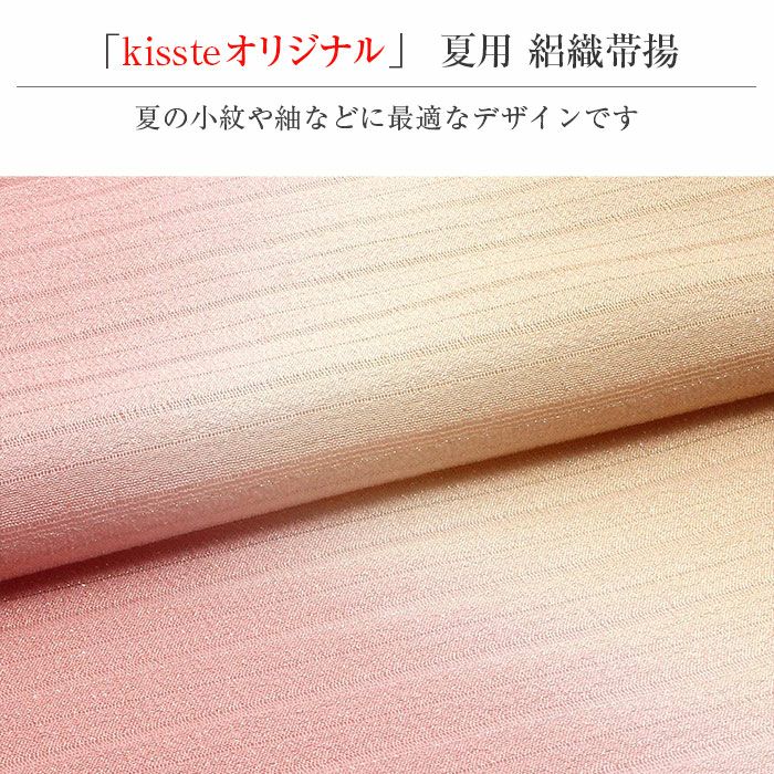 帯揚げ夏用夏単衣薄物夏着物Kissteオリジナル絽桃淡黄丁子色ぼかし銀通し日本製メール便対応可普段用カジュアル小紋紬色無地御召茶道華道お稽古正絹絹シルク帯揚帯あげ着物和装小物着付け夏初夏涼しげキステオリジナル