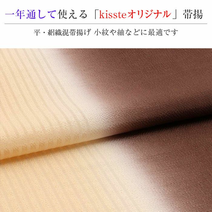 帯揚げ年中使用春夏秋冬兼用Kissteオリジナル淡黄焦茶ぼかし染め分けツートーン夏用日本製普段用カジュアル正絹絹シルク帯あげ着物和夏冬兼用2色