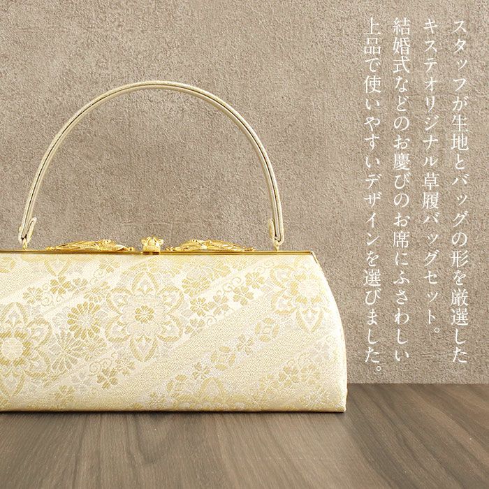 草履バッグセット留袖用訪問着用華三彩KissteオリジナルSMLLLサイズゴールドシャンパンゴールドシルバー花紋斜め取り織り生地2枚芯日本製小さいサイズ大きいサイズ優花緒かぶせ痛くない黒留袖色留袖礼装用フォーマル結婚式ぞうり草履草履バック
