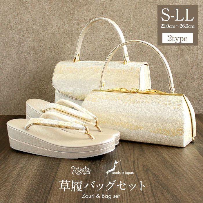 草履バッグセット留袖用訪問着用華三彩KissteオリジナルSMLLLサイズゴールドシャンパンゴールドシルバー雲取り霞織り生地2枚芯日本製小さいサイズ大きいサイズ優花緒痛くない黒留袖色留袖礼装用フォーマル結婚式ぞうり草履草履バック着物