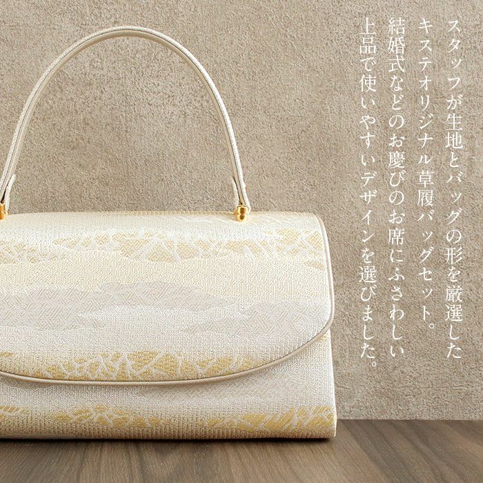 草履バッグセット留袖用訪問着用華三彩KissteオリジナルSMLLLサイズゴールドシャンパンゴールドシルバー雲取り霞織り生地2枚芯日本製小さいサイズ大きいサイズ優花緒痛くない黒留袖色留袖礼装用フォーマル結婚式ぞうり草履草履バック着物