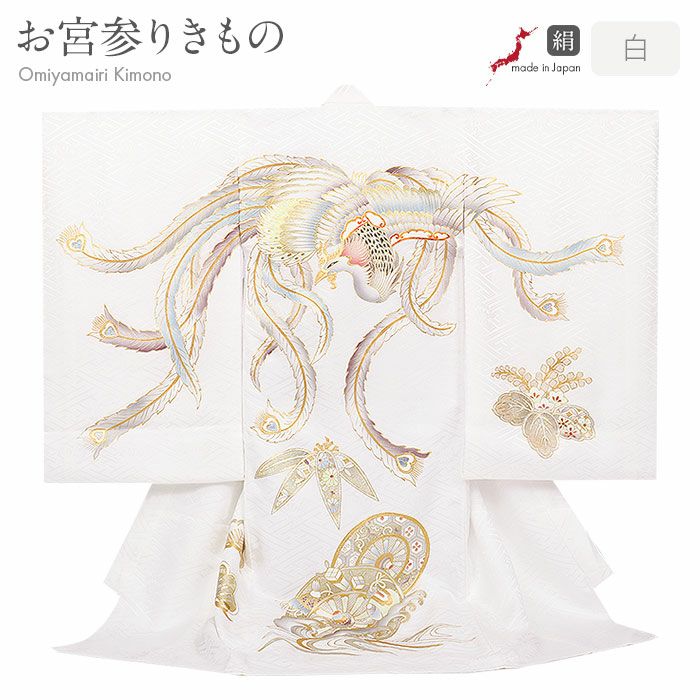 お宮参り着物男の子女の子男女兼用産着白ホワイト鳳凰桐松竹源氏車宝尽くし吉祥紋正絹友禅オーロラ箔箔づかい金彩新品日本製販売購入きもの祝い着のしめ掛け着初着祝着一つ身服装赤ちゃんベビー熨斗目ユニセックス片輪車波車