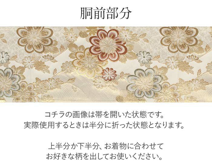 結婚式の黒留袖色留袖や訪問着に合わせたい仕立て上がり袋帯。入学式やお宮参り七五三参り等お子様の行事の礼装にも最適。フォーマルな着物を上品に装う袋帯。