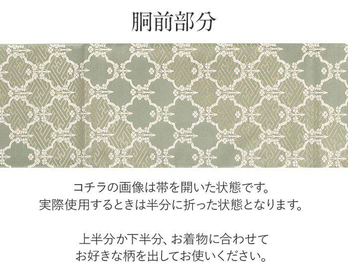 結婚式の黒留袖色留袖や訪問着に合わせたい仕立て上がり袋帯。入学式やお宮参り七五三参り等お子様の行事の礼装にも最適。フォーマルな着物を上品に装う袋帯。