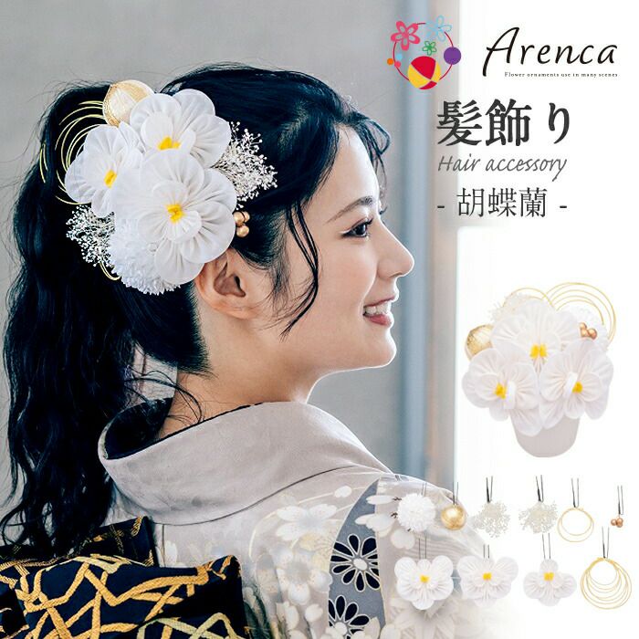 七五三髪飾り 成人式振袖髪飾り 帯飾り 終えれ 袴飾り 