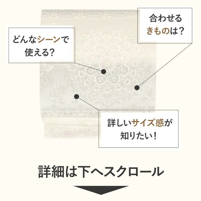 結婚式の黒留袖色留袖や訪問着に合わせたい仕立て上がり袋帯。入学式やお宮参り七五三参り等お子様の行事の礼装にも最適。フォーマルな着物を上品に装う袋帯。