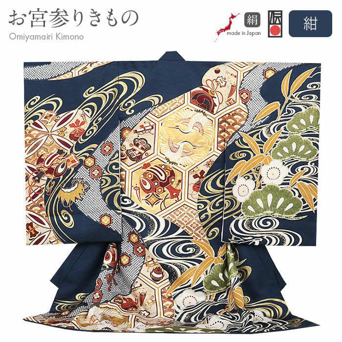 ≪◆ポイント3倍◆9/3023:59まで≫お宮参り着物男の子産着紺金対い鶴宝尽くし亀甲松吉祥紋向かい鶴正絹友禅京友禅経済産業大臣指定伝統的工芸品金駒刺繍箔使い金箔新品日本製販売購入きもの祝い着のしめ掛け着初着祝着一つ身服装赤ちゃん