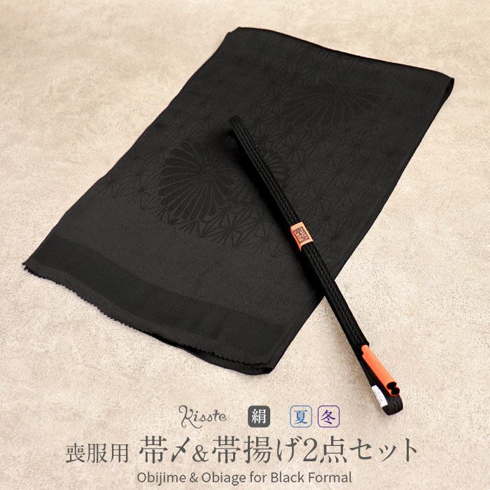 帯揚げ 帯締め 2点セット 喪服用 ブラックフォーマル 黒 草木染 正絹 
