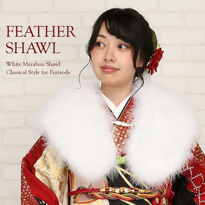 成人式 ショール 振袖 フェザーショール ホワイト 羽毛100％ 本物 水鳥 