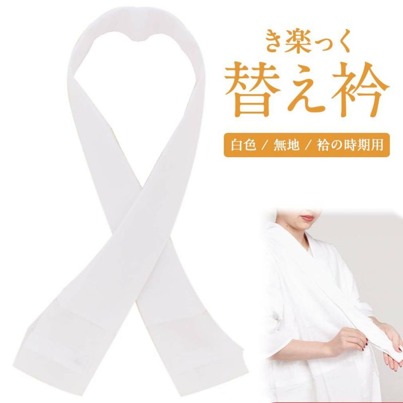 き楽っく替え衿