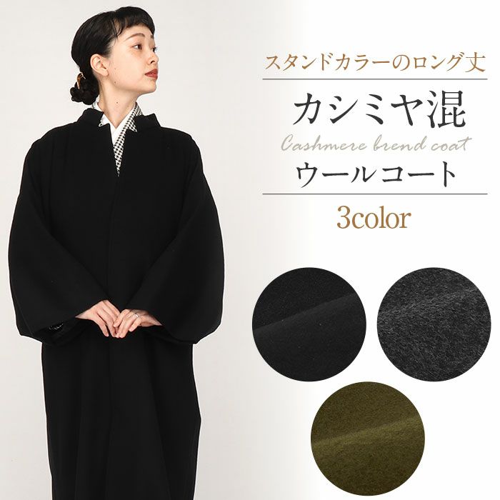 着物コート和装用全3色フリーサイズニュアンスカラーコートキステオリジナルカシミヤ混ウールコート日本製着物用きものコートブラック濃グレーオリーブ和装コート着物用スタンドカラー立衿立ち襟防寒あったか冷え取りに秋冬