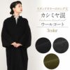 着物コート和装用全3色フリーサイズニュアンスカラーコートキステオリジナルカシミヤ混ウールコート日本製着物用きものコートブラック濃グレーオリーブ和装コート着物用スタンドカラー立衿立ち襟防寒あったか冷え取りに秋冬