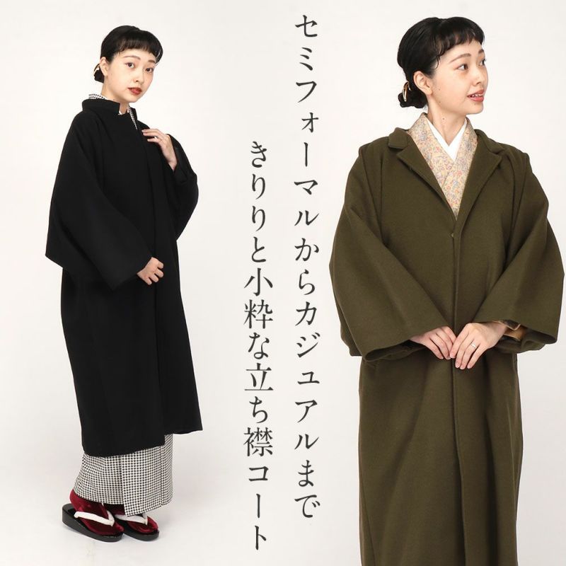 着物コート和装用全3色フリーサイズニュアンスカラーコートキステオリジナルカシミヤ混ウールコート日本製着物用きものコートブラック濃グレーオリーブ和装コート着物用スタンドカラー立衿立ち襟防寒あったか冷え取りに秋冬