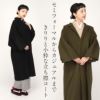 着物コート和装用全3色フリーサイズニュアンスカラーコートキステオリジナルカシミヤ混ウールコート日本製着物用きものコートブラック濃グレーオリーブ和装コート着物用スタンドカラー立衿立ち襟防寒あったか冷え取りに秋冬