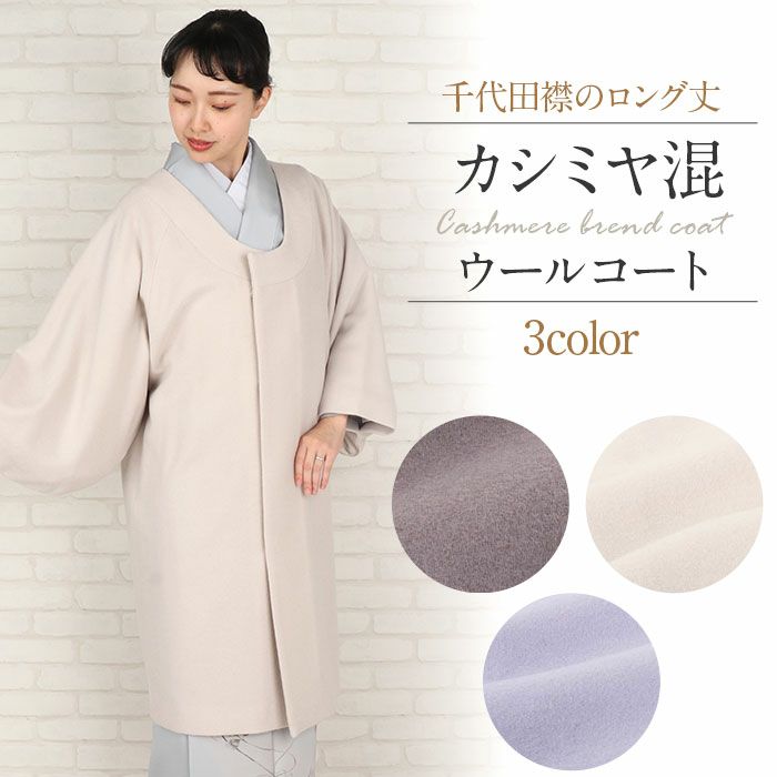 着物コート和装用全3色フリーサイズカシミヤ混ウールコート日本製着物用きものコートモカパープルライトベージュペールブルー和装コート着物用ロング丈千代田衿ラウンドカラー防寒あったか冷え取りに秋冬