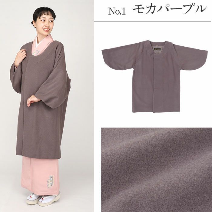 着物コート和装用全3色フリーサイズカシミヤ混ウールコート日本製着物用きものコートモカパープルライトベージュペールブルー和装コート着物用ロング丈千代田衿ラウンドカラー防寒あったか冷え取りに秋冬