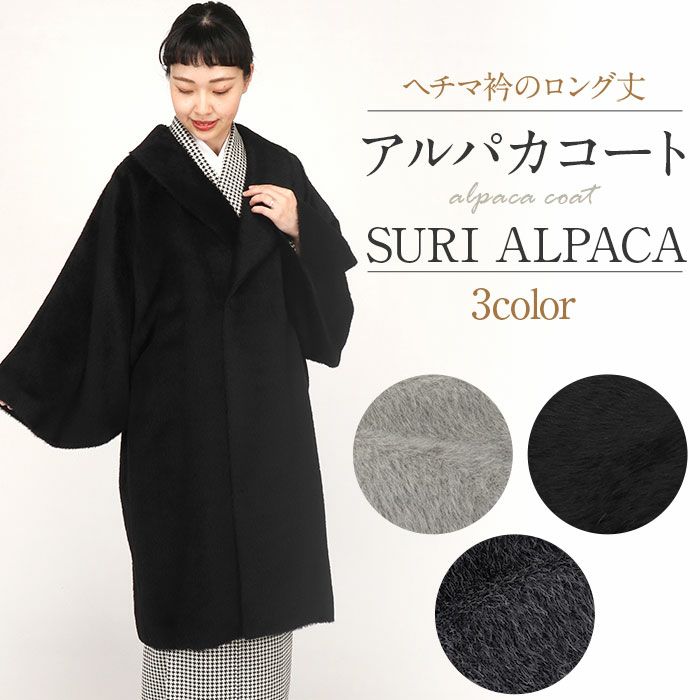 着物コート和装用全3色フリーサイズスーリーアルパカアルパカウールコート日本製着物用きものコートライトグレーダークグレーブラック和装コート着物用ロングへちま衿ラウンドカラーラグランスリーブ軽いやわらか防寒あったか冷え取りに秋冬