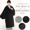 着物コート和装用全3色フリーサイズスーリーアルパカアルパカウールコート日本製着物用きものコートライトグレーダークグレーブラック和装コート着物用ロングへちま衿ラウンドカラーラグランスリーブ軽いやわらか防寒あったか冷え取りに秋冬