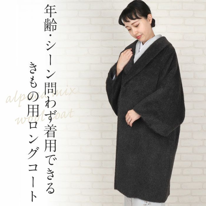 着物コート和装用全3色フリーサイズスーリーアルパカアルパカウールコート日本製着物用きものコートライトグレーダークグレーブラック和装コート着物用ロングへちま衿ラウンドカラーラグランスリーブ軽いやわらか防寒あったか冷え取りに秋冬