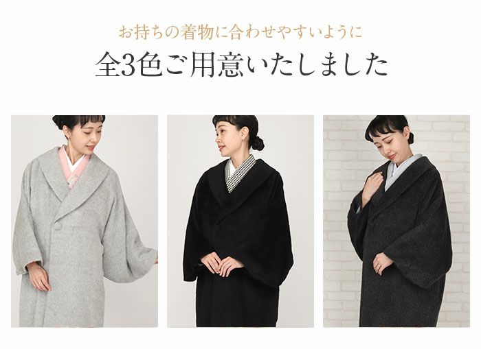 着物コート和装用全3色フリーサイズスーリーアルパカアルパカウールコート日本製着物用きものコートライトグレーダークグレーブラック和装コート着物用ロングへちま衿ラウンドカラーラグランスリーブ軽いやわらか防寒あったか冷え取りに秋冬