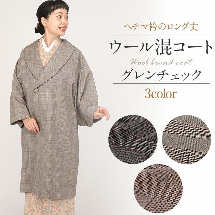 着物コート和装用全3色フリーサイズウールコートアクリル混日本製着物用きものコートブラウングレーライトブラウン和装コート着物用ロングへちま衿ラグランスリーブ軽いやわらか防寒あったか冷え取りに秋冬