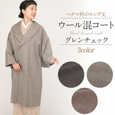 着物コート 和装用 ＜全5色／フリーサイズ＞ カシミヤ混ウールコート