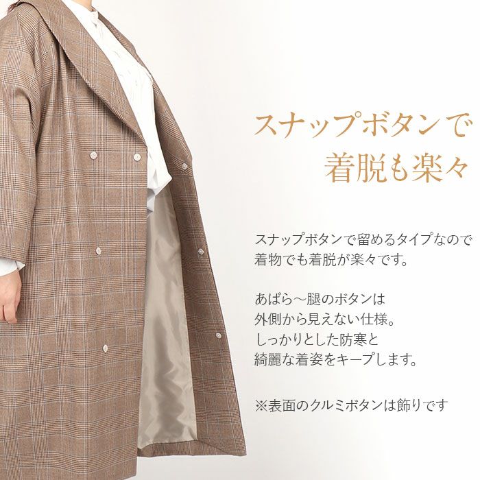 着物コート和装用全3色フリーサイズウールコートアクリル混日本製着物用きものコートグレンチェックブラウングレーライトブラウン和装コート着物用ロングへちま衿ラグランスリーブ軽いやわらか防寒あったか冷え取りに秋冬