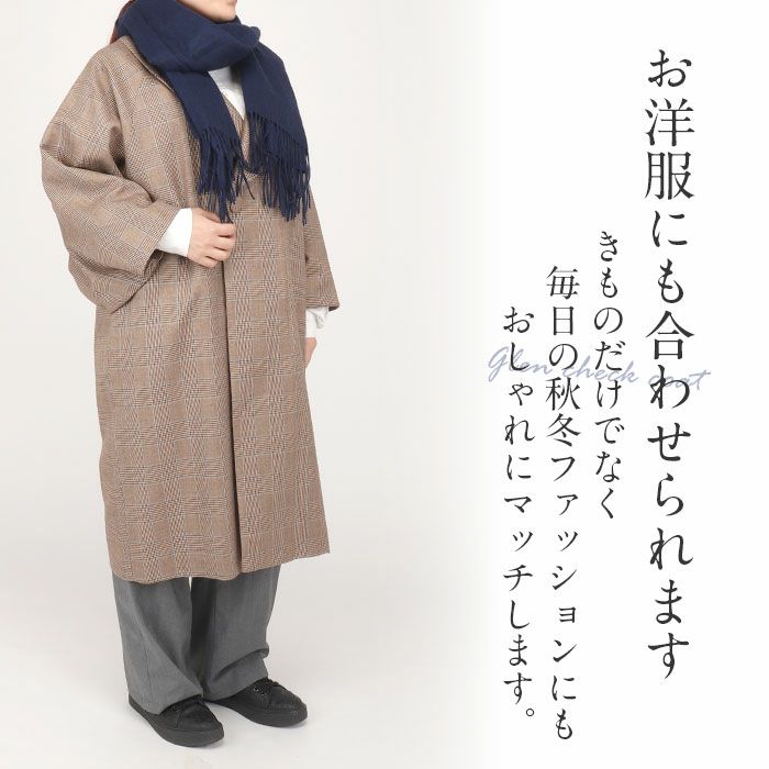 着物コート和装用全3色フリーサイズウールコートアクリル混日本製着物用きものコートグレンチェックブラウングレーライトブラウン和装コート着物用ロングへちま衿ラグランスリーブ軽いやわらか防寒あったか冷え取りに秋冬