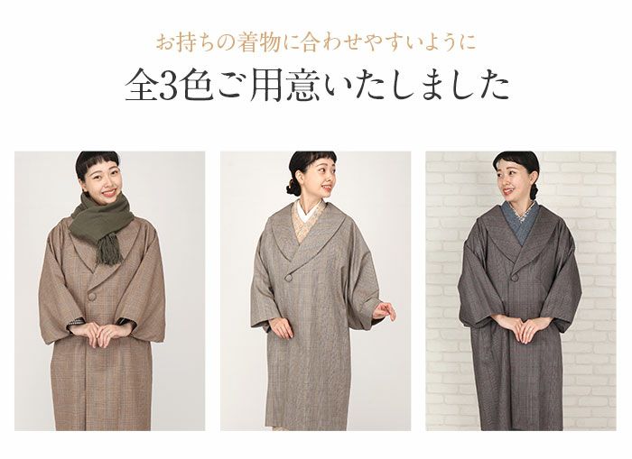 着物コート和装用全3色フリーサイズウールコートアクリル混日本製着物用きものコートグレンチェックブラウングレーライトブラウン和装コート着物用ロングへちま衿ラグランスリーブ軽いやわらか防寒あったか冷え取りに秋冬