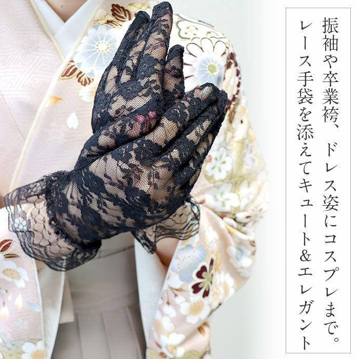 レース手袋成人式振袖用成人用Fサイズブラックホワイトレース柄合成繊維メール便対応可伸縮あり振袖卒業袴振り袖ママ振おしゃれはたち結婚式花嫁和装花嫁黒白ショートレースグローブストレッチコスプレ慶弔ブラックフォーマル