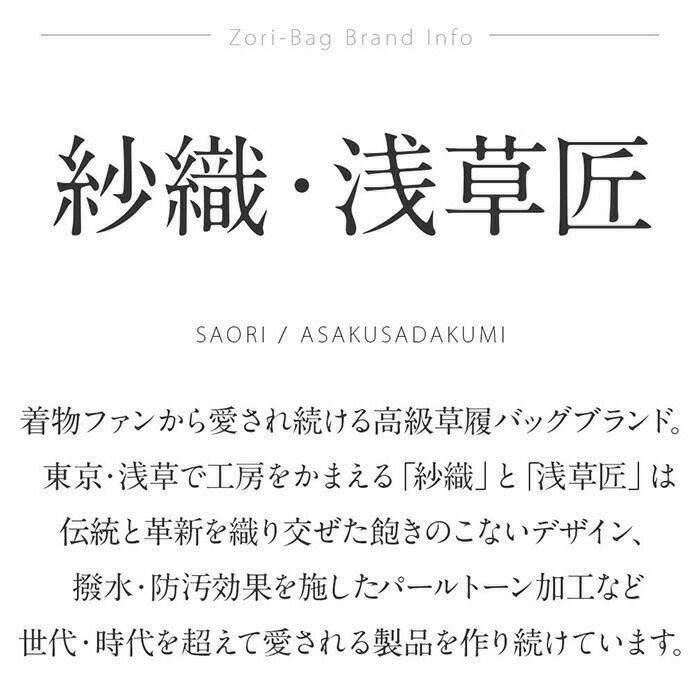 紗織・浅草匠草履バッグセット