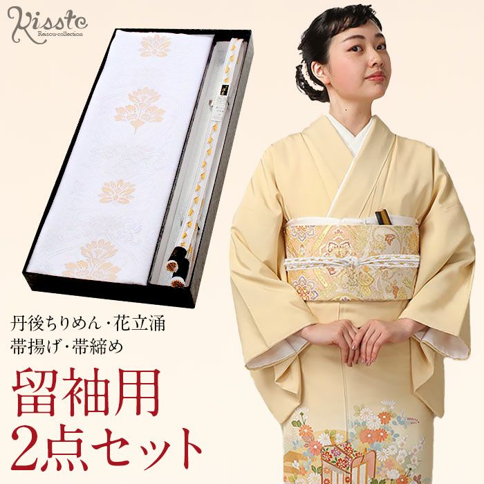 帯揚げ 帯締め 2点セット留袖用 衿秀 フォーマル 白 金 花立涌 正絹 