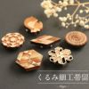 帯留め茶ブラウン猫菊牡丹六角菱組木全6種類くるみ細工胡桃日本製普段用カジュアル用小紋紬色無地御召茶道華道お稽古お食事和装通販購入