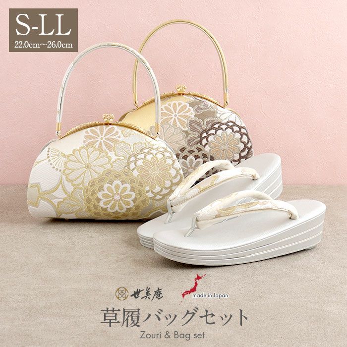 振袖草履バッグセット成人式草履バッグセット振袖用世美庵SMLLLサイズ万寿菊桜振袖帯地3枚芯日本製痛くない振袖卒業袴振り袖ママ振おしゃれはたちぞうり草履草履バック草履バッグ着物