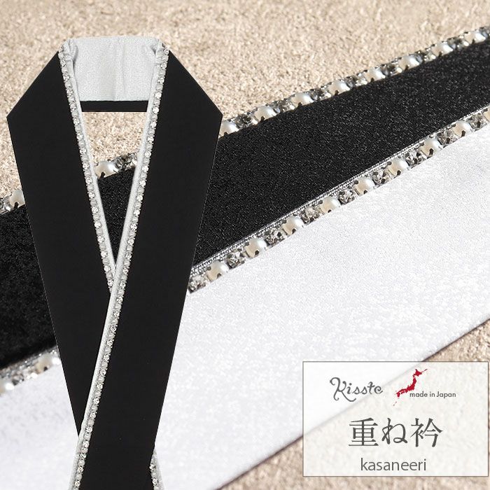 重ね衿成人式振袖用成人用ホワイトブラック白黒全2色パールストーン日本製メール便対応可振袖卒業袴振り袖ママ振おしゃれはたち結婚式色打掛引き振袖花嫁和装花嫁リバーシブル重衿メタリックキラキララインストーンパール