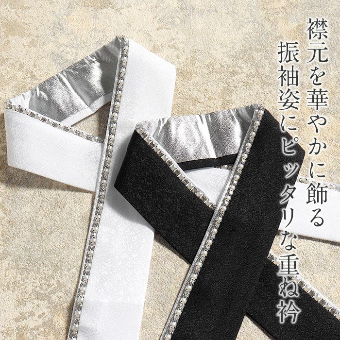 重ね衿成人式振袖用成人用ホワイトブラック白黒全2色パールストーン日本製メール便対応可振袖卒業袴振り袖ママ振おしゃれはたち結婚式色打掛引き振袖花嫁和装花嫁リバーシブル重衿メタリックキラキララインストーンパール