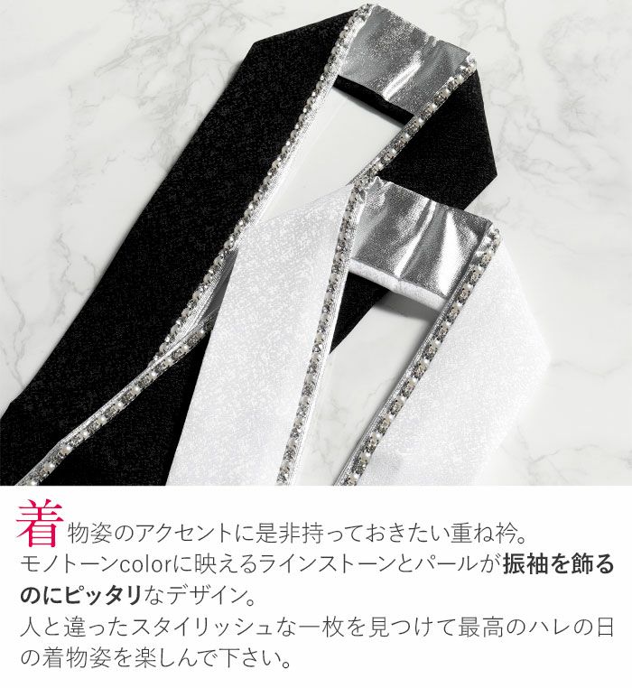 重ね衿成人式振袖用成人用ホワイトブラック白黒全2色パールストーン日本製メール便対応可振袖卒業袴振り袖ママ振おしゃれはたち結婚式色打掛引き振袖花嫁和装花嫁リバーシブル重衿メタリックキラキララインストーンパール