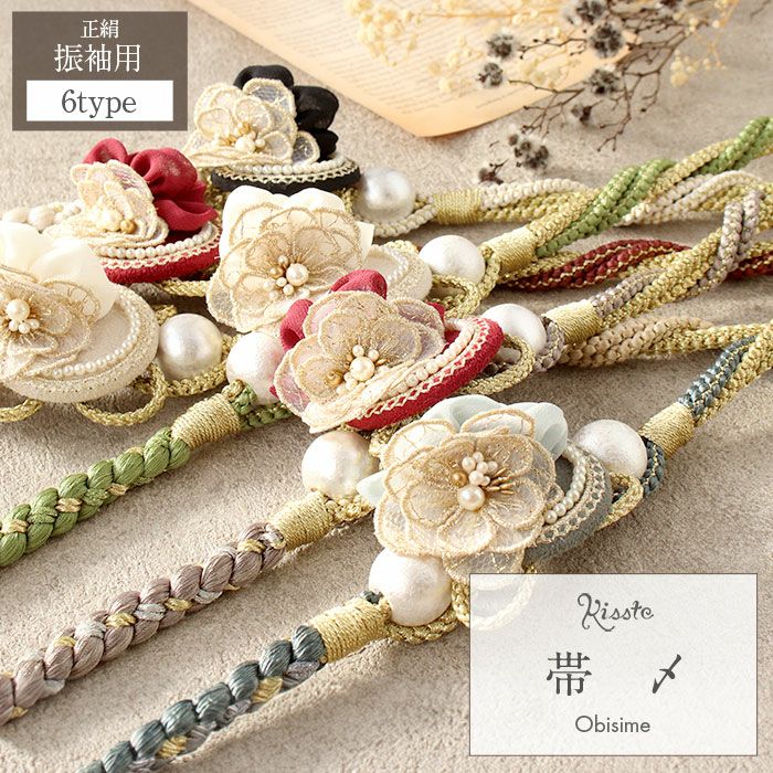 振袖帯締め | こだわりきもの専門店Kisste 