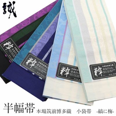◇博多織半幅帯 | こだわりきもの専門店Kisste