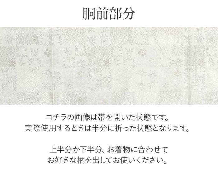 結婚式の黒留袖色留袖や訪問着に合わせたい仕立て上がり袋帯。入学式やお宮参り七五三参り等お子様の行事の礼装にも最適。フォーマルな着物を上品に装う袋帯。