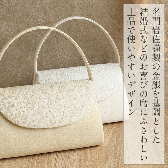バッグ留袖用訪問着用礼装岩佐謹製唐花模様フォーマルバッグゴールドシルバー金銀綴れ織日本製黒留袖色留袖礼装用フォーマル色無地結婚式お宮参り七五三かぶせタイプフォーマル結婚式披露宴fs