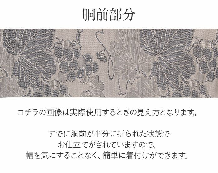 小紋紬色無地御召などのお着物にすぐ使えるお仕立て上がり九寸名古屋帯。春秋冬袷単衣の時期のお着物のお締めいただけます。