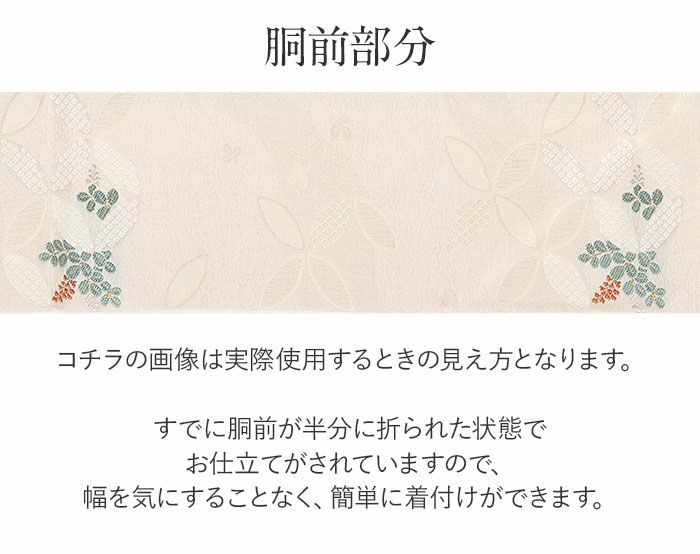 小紋紬色無地御召などのお着物にすぐ使えるお仕立て上がり九寸名古屋帯。春秋冬袷単衣の時期のお着物のお締めいただけます。