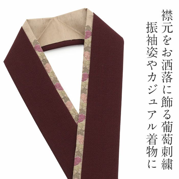 重ね衿成人式振袖用成人用普段用紺白緑エンジピンク灰6色展開葡萄刺繍日本製メール便対応可振袖卒業袴振り袖ママ振卒業袴おしゃれはたち結婚式カジュアル普段着物重衿リバーシブル2way