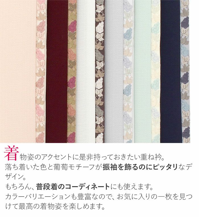 重ね衿成人式振袖用成人用普段用紺白緑エンジピンク灰6色展開葡萄刺繍日本製メール便対応可振袖卒業袴振り袖ママ振卒業袴おしゃれはたち結婚式カジュアル普段着物重衿リバーシブル2way