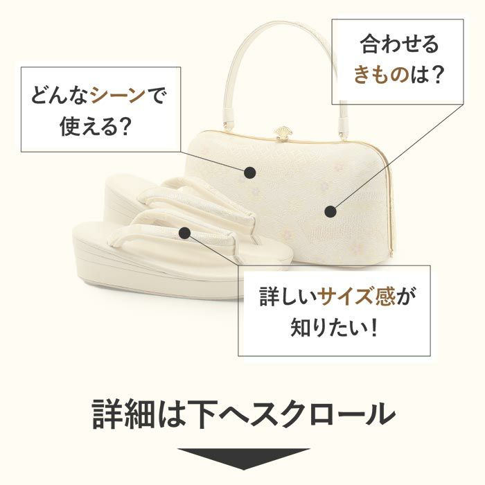 結婚式の黒留袖色留袖や訪問着に合わせたい草履バッグセット。痛くなくて歩きやすい、初めての方にも安心の履き心地。こだわりの草履とバッグで上品な着物姿を演出できます。
