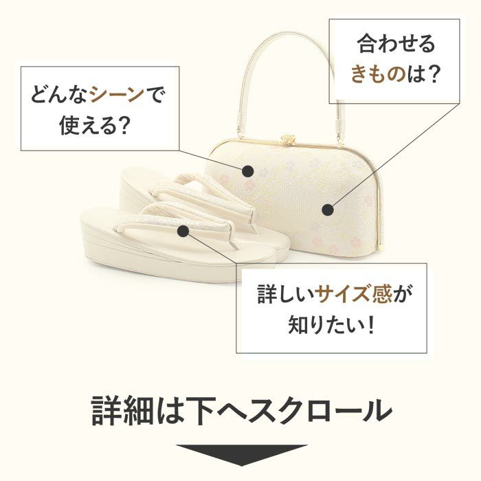 結婚式の黒留袖色留袖や訪問着に合わせたい草履バッグセット。痛くなくて歩きやすい、初めての方にも安心の履き心地。こだわりの草履とバッグで上品な着物姿を演出できます。
